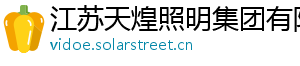 江苏天煌照明集团有限公司