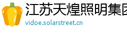 江苏天煌照明集团有限公司 江苏天煌照明集团有限公司